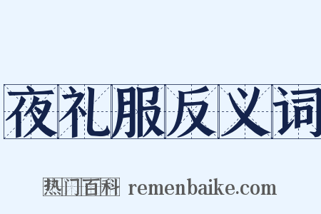 夜礼服反义词是什么意思的图片